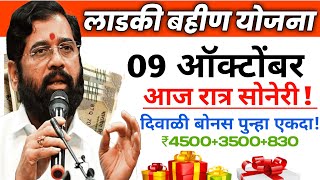 Ladki bahini yojana new update today । 9 October Update । Ladki bahini diwali bonus [upl. by Elocin552]