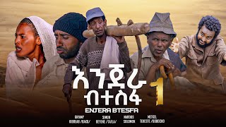 New Eritrean Moviekosta entertainment ኢንጀራ ብተስፋ [upl. by Cyndy]