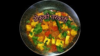 टोफुको तरकारी  Tofu Curry in Nepali  Tofu Recipe  How to make Tofu  Amar Panchhi Food World [upl. by Rexana]