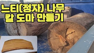 폐목된 느티정자 나무로 칼 도마 만들기제재소에서 통나무 자르는 과정 [upl. by Cullen]