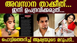 ഇത് അവസാന താക്കീത് ഗോപികജാന്‍ വിഷയത്തില്‍ പൊട്ടിത്തെറിച്ച് ആര്യ l Arya [upl. by Rochemont]