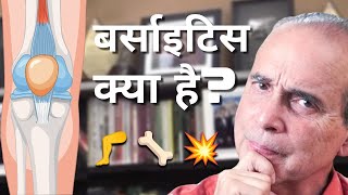 921 What is Bursitis बर्साइटिस क्या है [upl. by Ljoka777]