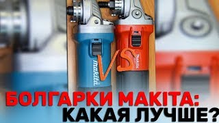 В чем разница Красная болгарка Makita M9508 и обычная Макита 9558HN [upl. by Letnahs795]