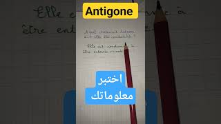 Antigoneسؤالجوابمسرحية أنتيجونquestions🔥réponsesAntigoneجميع الأسئلة المتوقعة لجهوي🔥Régional [upl. by Tiduj]