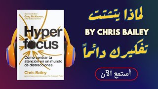 ملخص كتاب quotالتركيز الفائقquot لكريس بيلي كيف تزيد إنتاجيتك وتحقق أهدافك [upl. by Olocin]