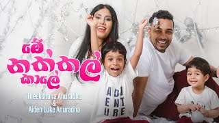 Theekshana Anuradha x Aiden Luke Anuradha  මේ නත්තල් කාලේ Me Naththal Kale  Official Music Video [upl. by Aynotak]