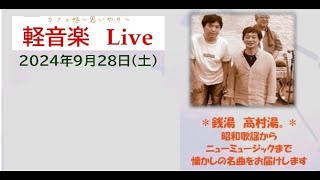 銭湯 ”高村湯” デビューLIVE 20240928 Cafe 恕 [upl. by Stalder]