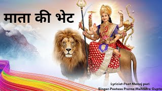 Mata ki Bhet by Prerna Mehrotra Gupta LyricistManojPuriPoetandYogaGuru matabhajan vaishnodevi [upl. by Diandra]