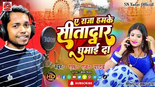 ए राजा हमके सीताद्वार घुमाई दा Video Song  Sitadwar Mela Song  He Raja Humk Sitadwar Ghumaye da [upl. by Rekrap]