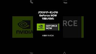 GeForce NOWなら格安ミニPCで人気ゲームをサクサク遊べるらしいので試してみた shorts [upl. by Alamap]