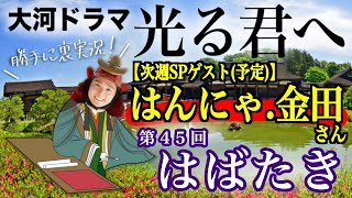 大河ドラマ『光る君へ』第45回「はばたき」裏実況！☆次週SPゲスト「はんにゃ金田」さん（予定） [upl. by Rehtaeh]