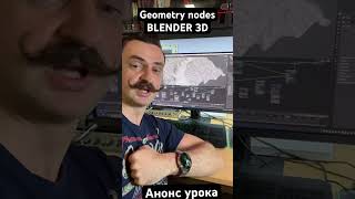 Blender 3D GeoNodes Самый понятный урок blender3d geonodes 3dmodeling gripinsky [upl. by Elitnahc]