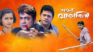 Satrur Muqabla Full Movie Prosenjit Rachana Banerjee Hd Facts amp Story  শত্রুর মোকাবিলা বাংলা মুভি [upl. by Ahsin674]