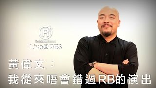 【RB LiveQES】黃偉文：我從來唔會錯過RB的演出 [upl. by Damour]