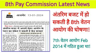 अंतरिम बजट में हो सकती है 8th वेतन आयोग की घोषणा 8th Pay Comission latest Update [upl. by Innavoij451]