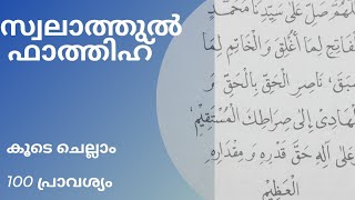 സ്വലാത്തുൽ ഫാത്തിഹ്‌ 100 പ്രാവശ്യം ഒരുമിച്ചു ചെല്ലാം  swalathul fathih [upl. by Aracal]