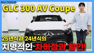 GLC 300 쿠페 출고 l 24년식보다 25년식이 더 싼 차량 [upl. by Aratnahs875]