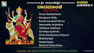 Sri Nanjundeshwara Songs  Audio Jukebox  Kannada Devotional Songs  Bhakthi Geethegalu [upl. by Osnofledi473]