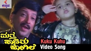 Mathe Haadithu Kogile Kannada Movie Songs  Kuku Kuhu Video Song  Vishnuvardhan  Baby Shamili [upl. by Hanonew720]