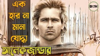 সত্য ঘটনা ॥ আলেকজান্ডারের জীবন কাহীনি ॥ movie explained in bangla [upl. by Nottirb810]