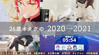 【VLOG】あんスタmusicで推しと年越し！オタクの大晦日【2021初泣き】 [upl. by Nairb]