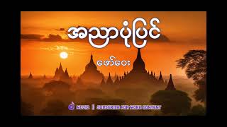 ဖော်ဝေး  အညာပုံပြင်  Muziq [upl. by Radloff]