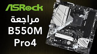 AsRock B550 Pro4 مراجعة اللوحة الام [upl. by Zeuqram624]