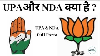 UPA Aur NDA Kya Hai  UPA amp NDA Full Form In Hindi  Congress And BJP  What Is NDA And UPA [upl. by Haraj885]