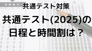 2025年共通テストの時間割と日程、試験準備のコツを解説 [upl. by Norrag756]