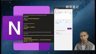 OneNote 翻译插件 同时可以将原始文本和翻译文本保留在笔记中 Original and translated text remain in the note at the same time [upl. by Otrebliw]