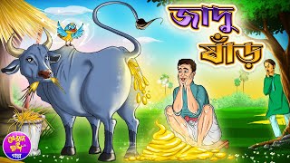 জাদু ষাঁড়  Jadu Shanr  Bangla cartoon story  Thakurmar jhuli  Kheyal Khushi Rupkothar Golpo [upl. by Akinak]