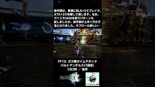 FF13ボス戦TA バルトアンデルス1回目 1分3秒 ／ 後半 shorts [upl. by Radborne]