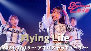 【エピック・エピローグ第3番】「Flying Life」《歌詞付》20240715 アキバステラキューブ《4K画像》 [upl. by Tnilk144]