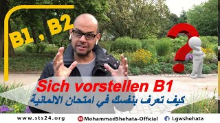 1 Sich vorstellen B1 كيف تعرف بنفسك في امتحان الالمانية [upl. by Faust]