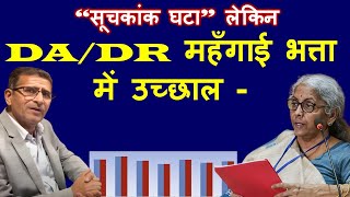 वाह गजब “सूचकांक घटा” लेकिन DADR महँगाई भत्ता में उच्छाल [upl. by Etta]