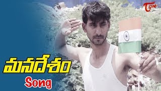 Manadesam Song 2018  By Solmon Raju  TeluguOne [upl. by Sikes233]