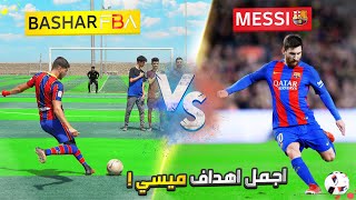 تحدي تقليد اجمل اهداف ليونيل ميسي مع برشلونة  اهداف اعجازية😍🔥 [upl. by Oryaj252]