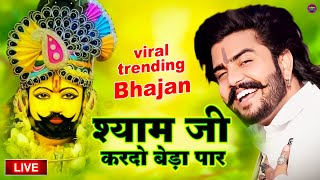 श्याम जी करदो बेड़ा पार  Shyam Ji Kardo Beda Paar  Krishan Latest Tranding Bhajan  Shyam Bhajan [upl. by Heddie174]