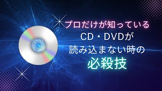 【超有料級】パソコンのCD・DVDドライブが読み込まない、認識しない時の必殺技【windows】 [upl. by Carolyne]