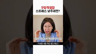 구강작열감 스트레스 낮추려면 어떻게 해야 하나요 [upl. by Schrick]