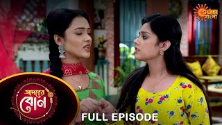 Adorer Bon  Full Episode  13 April 2022  Sun Bangla TV Serial  Bengali Serial [upl. by Sammy]