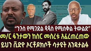 መር ፋንታውን ከስር መስረቱ አፈረጠረጠው  fantawen wake  ethiopia  ethio forum  feta daily  ortodox  news [upl. by Gereron]