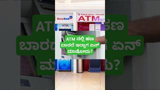 ATM ನಿಂದ ಹಣ ಬಾರದೆ ಇದ್ದಾಗ ಏನು ಮಾಡಬೇಕುWhat to do when money does not come from ATM [upl. by Madison]