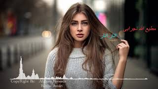 Matiullah Nejrabi Anar Anar new song مطیع الله نجرابی انار انار آهنگ مست [upl. by Aiouqes519]