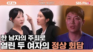 나솔사계 한 번 할 때가 되긴 했지 5정수를 두고 펼쳐진 정상 회담ㅣEP84ㅣSBSPlusㅣ매주 목요일 밤 10시 30분 방송 [upl. by Ninetta988]