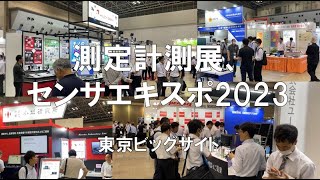 測定計測展、総合試験機器展、自動認識総合展、センサエキスポジャパン2023・東京ビッグサイト・展示会営業術 [upl. by Eirellav]