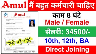 Amul में निकली भर्ती  Amul Job Vacancy 2024  Private Company job vacancy 2024  Jobvalley [upl. by Ainoet898]