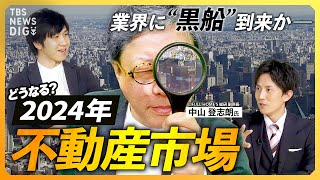 【2024年不動産市場】「負のループに入っている」日銀政策修正で金利への影響は？ “2024年問題”と“改悪”住宅ローン減税の“落とし穴”とは【経済の話で困った時にみるやつ】 [upl. by Nirehtak]