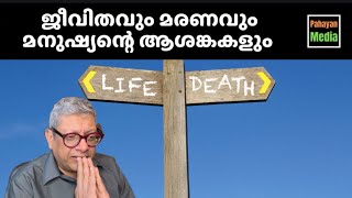 ജീവിതവും മരണവും മനുഷ്യന്റെ ആശങ്കകളും  Life and its Meaning life meaningoflife purpose malayalam [upl. by Ahsiekin822]