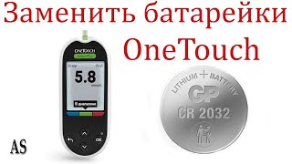 Как заменить батарейки в глюкометре One Touch [upl. by Greerson]